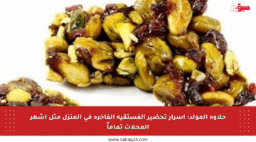 حلاوة المولد: أسرار تحضير الفستقية الفاخرة في المنزل مثل أشهر المحلات تماماً